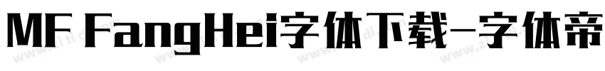 MF FangHei字体下载字体转换